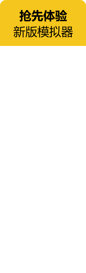 搶先體驗(yàn) 新版模擬器