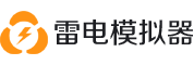 雷电模拟器