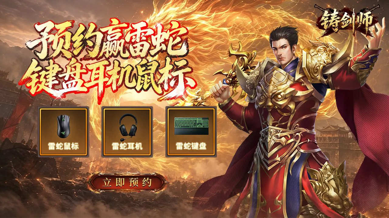 预约【铸剑师】赢雷蛇键盘耳机鼠标图片