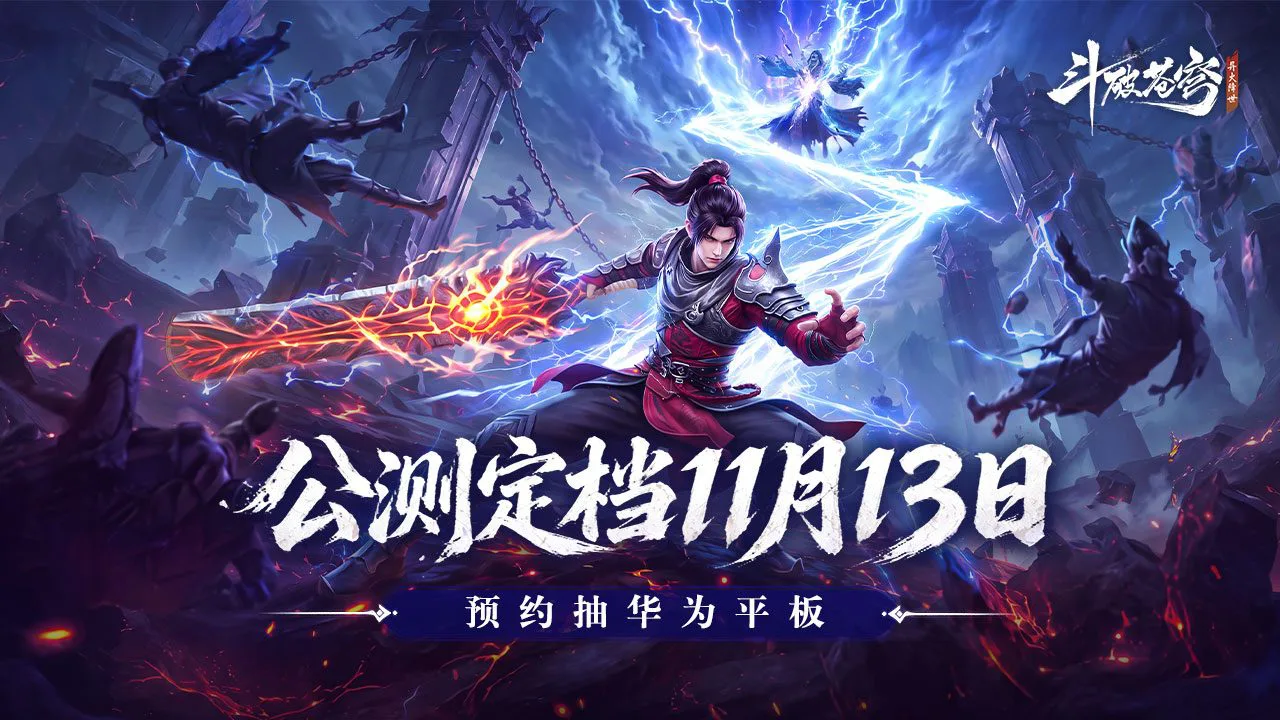 预约【斗破苍穹：异火降世】赢华为平板图片