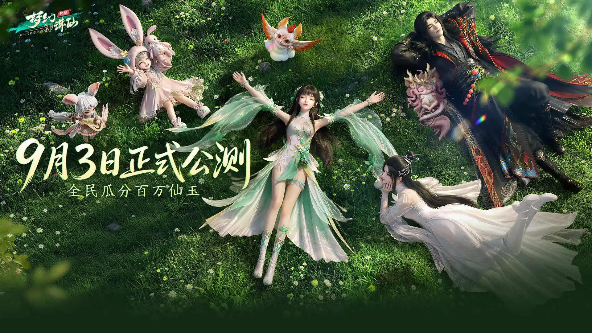 预约【梦幻新诛仙：轻享】赢电脑外设和京东卡图片