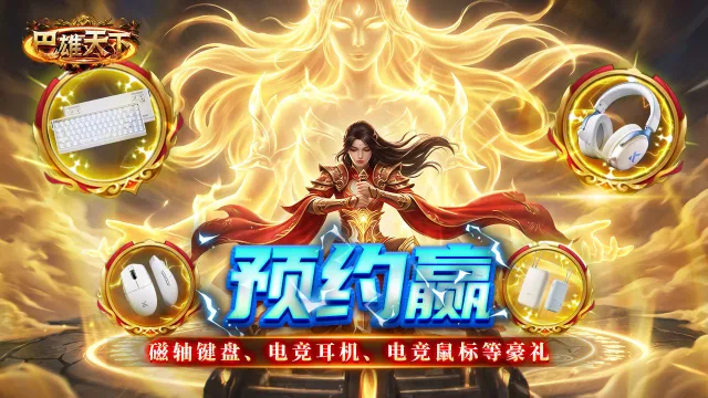 预约【巴雄天下】赢迈从键鼠图片