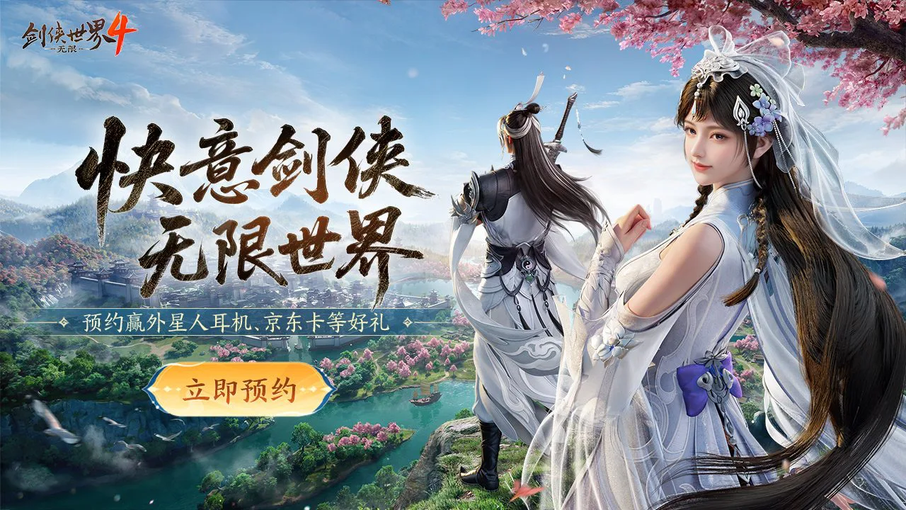 预约【剑侠世界4：无限】赢外星人耳机、京东卡等好礼图片