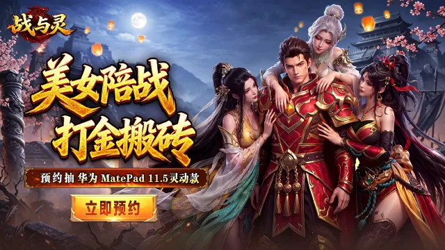 预约【战与灵】赢华为平板图片