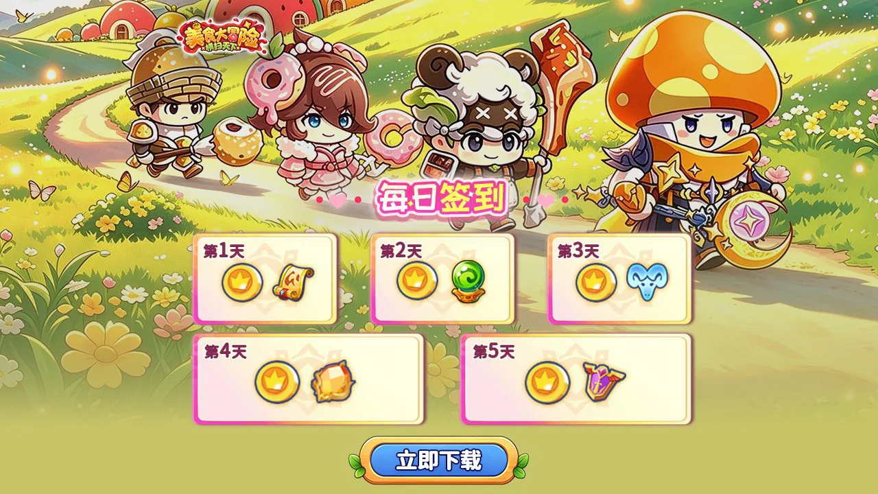 【美食大冒险之横扫天下】倒计时签到图片