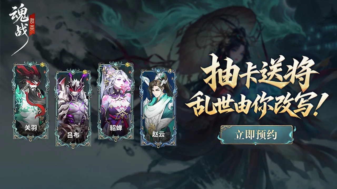 【魂战群英】预抽卡得SS级武将图片