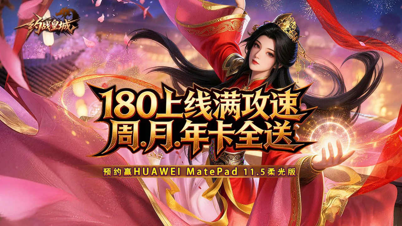 预约【约战皇城】赢华为平板图片