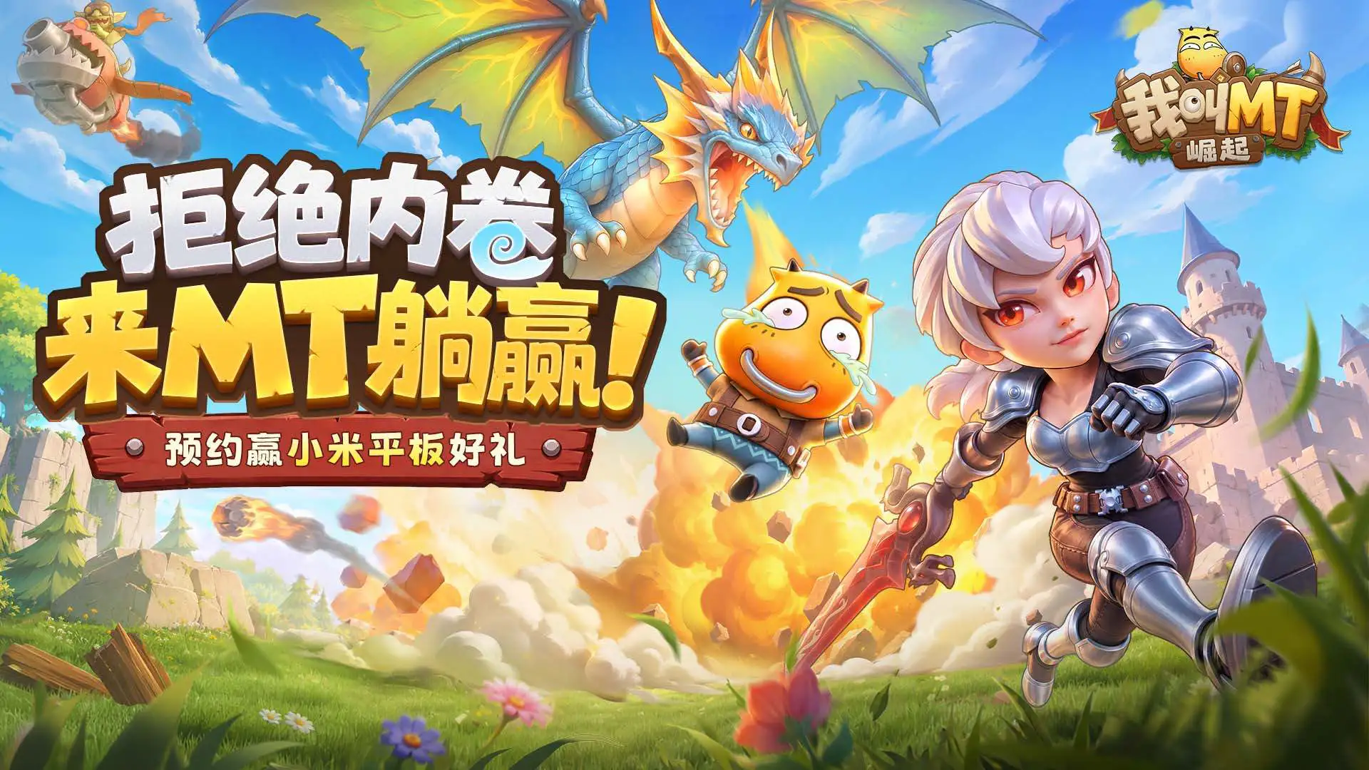预约【我叫MT：崛起】赢小米平板图片