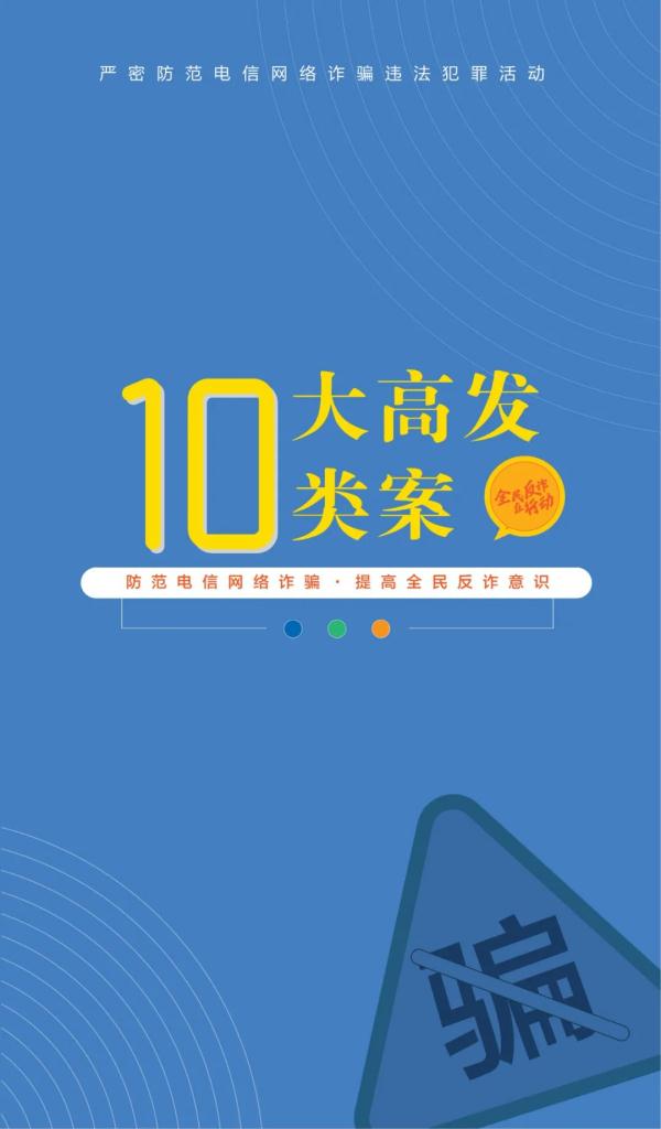 国家反诈中心发布2023版《防范电信网络诈骗宣传手册》，请查收！