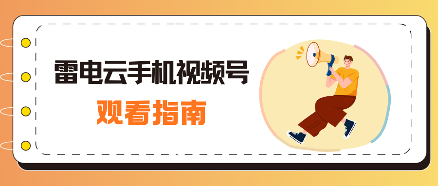 每周三开播：雷电云手机视频号直播指南
