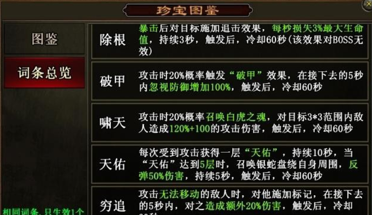 传世霸业珍宝金赛季词条有哪些 传世霸业珍宝金赛季词条怎么搭配