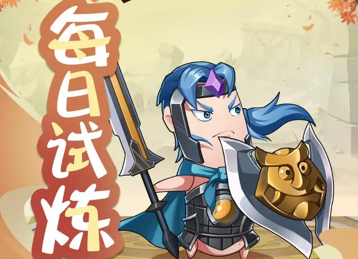 漫战无双每日试炼攻略