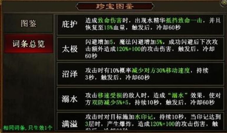 传世霸业珍宝水赛季词条有哪些 传世霸业珍宝水赛季词条怎么搭配