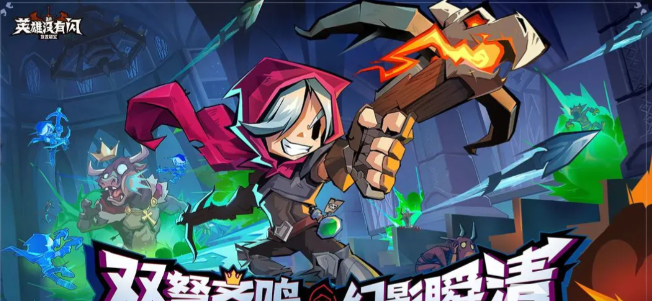 英雄没有闪手游主流技能流派搭配攻略 如何进行多开操作