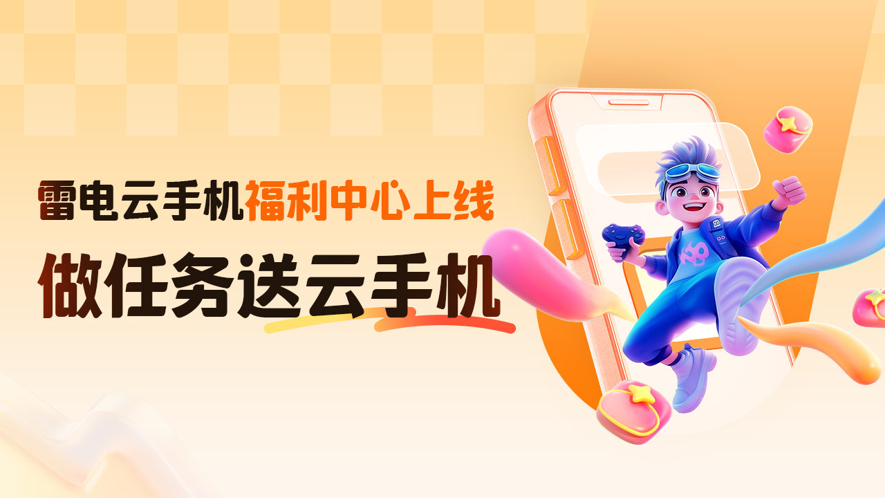 【雷电云福利中心】做任务送云手机！超轻松！