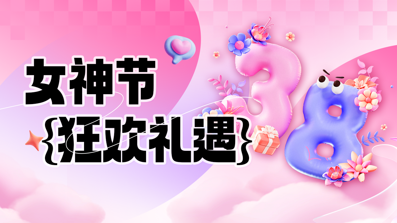 【女神节活动】38女神节专属福利，90天价格享138天时长