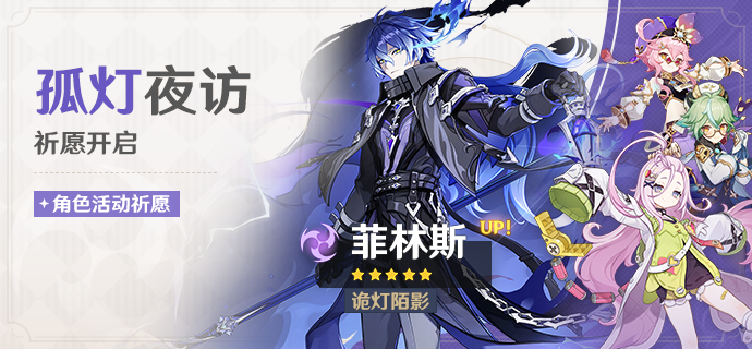 原神诡灯陌影菲林斯：雷系战士全攻略