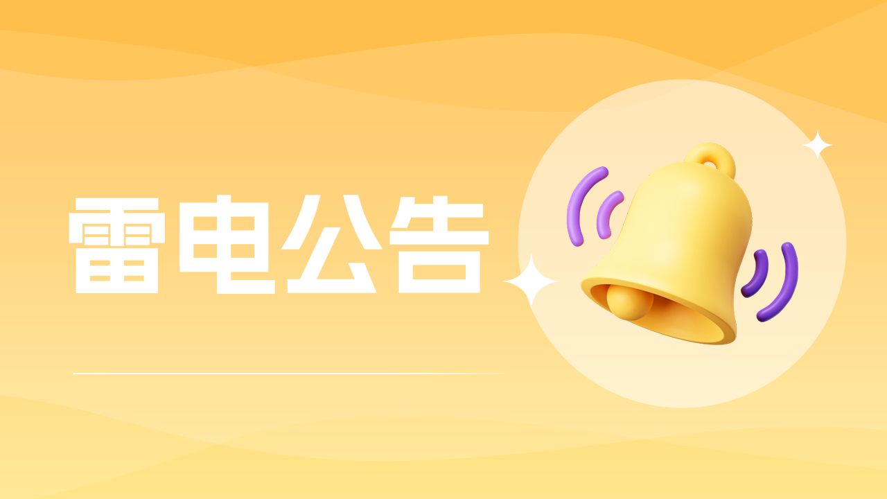 【雷电公告】关于iOS商店包渠道设备转移限制及第三方渠道购买云手机风险提示