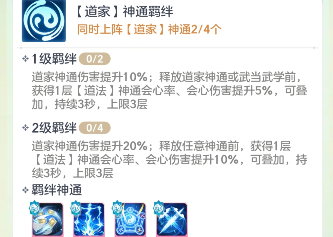 宗师之上道家神通羁绊介绍 宗师之上武当神通分析