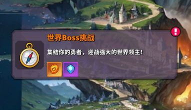 梦境-迷失之地世界boss挑战玩法介绍 梦境-迷失之地世界boss怎么打
