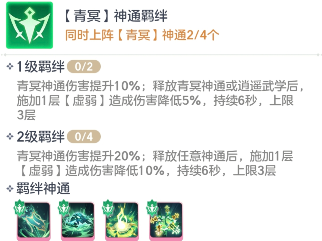 宗师之上青冥神通羁绊介绍 宗师之上逍遥神通分析