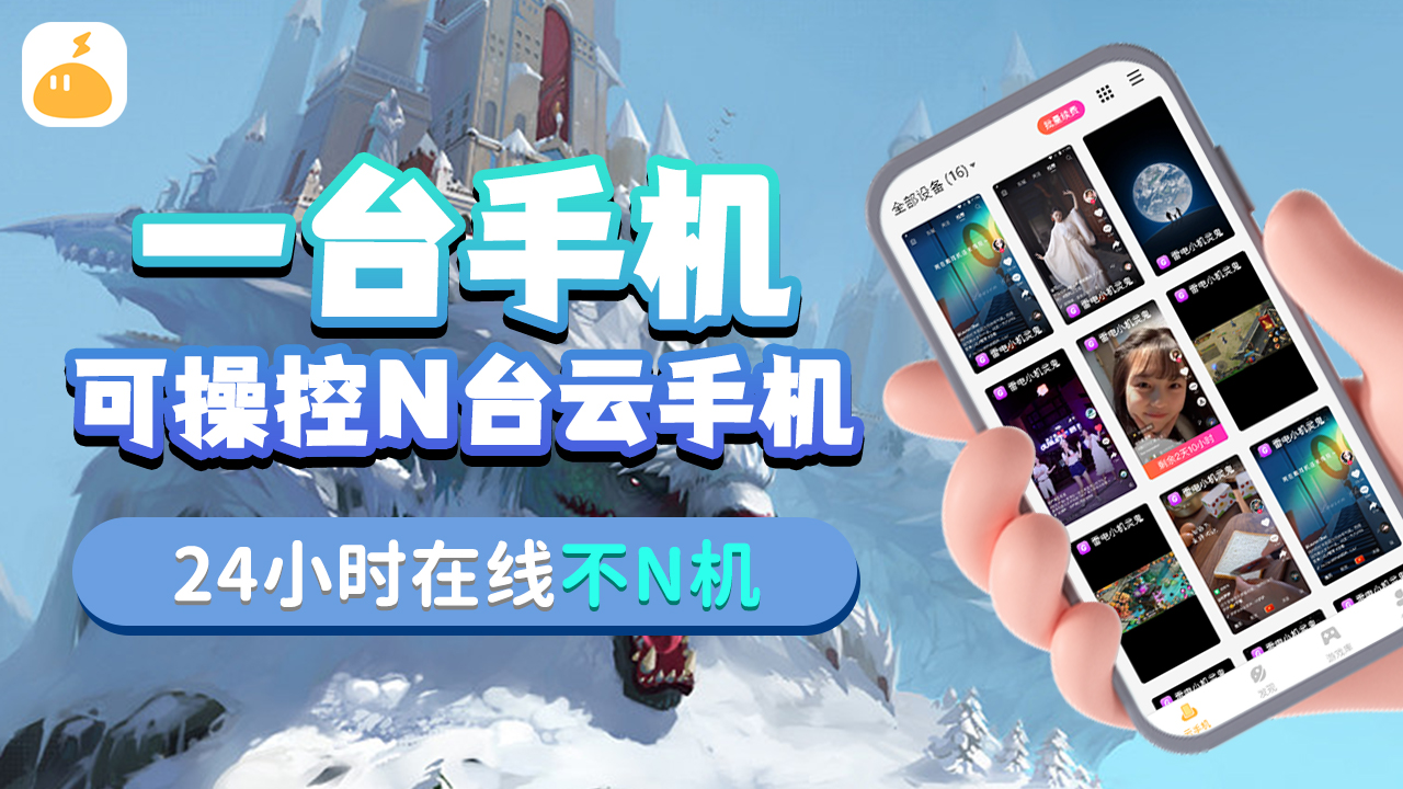 手游多开软件哪个好用_雷电云手机