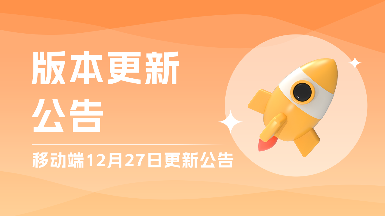 移动端12月27日更新公告