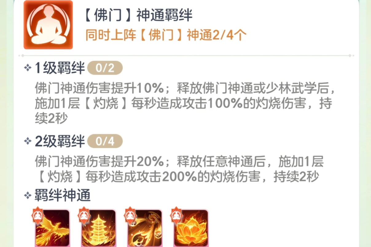 宗师之上佛门神通羁绊介绍 宗师之上少林神通分析