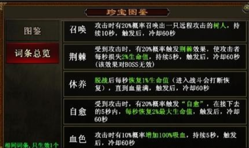 传世霸业珍宝木赛季词条有哪些 传世霸业珍宝木赛季词条怎么搭配