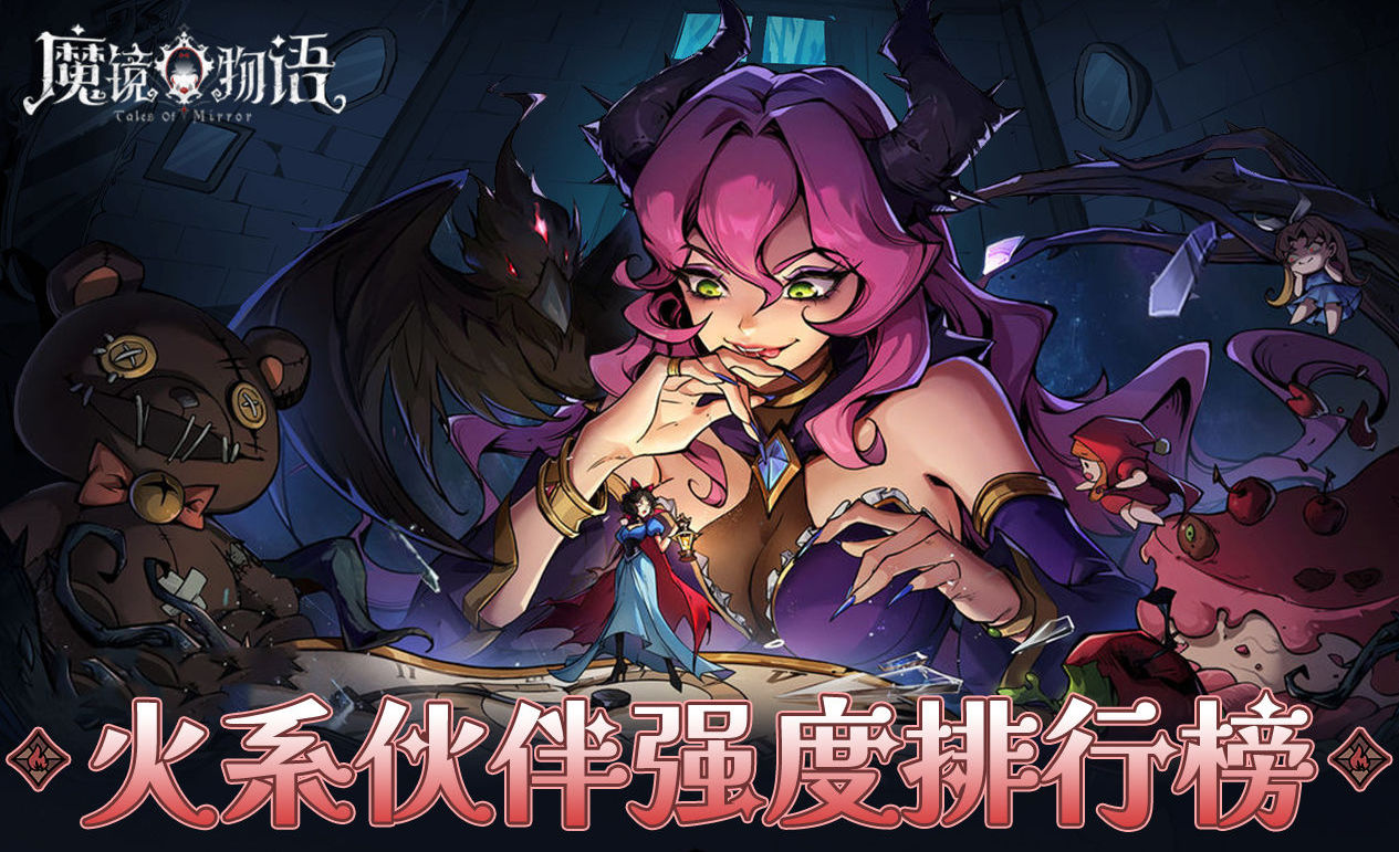 魔镜物语火系角色强度排行榜
