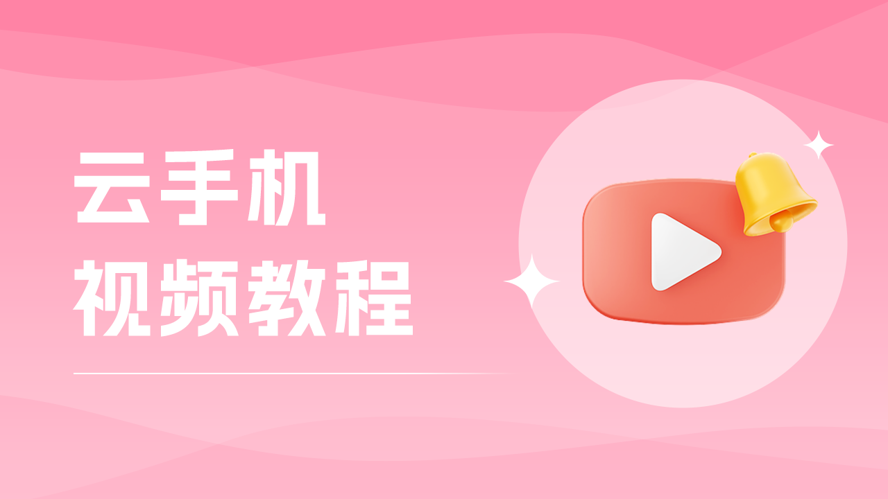 【视频】雷电云手机iOS版本怎么安装？