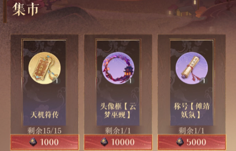 如鸢云梦巫乡集市兑换攻略 如鸢云梦巫乡奖励有哪些