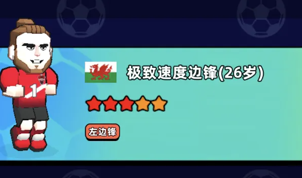 新星足球世界开局可以领到哪些球星 新星足球世界开局领取球星分析