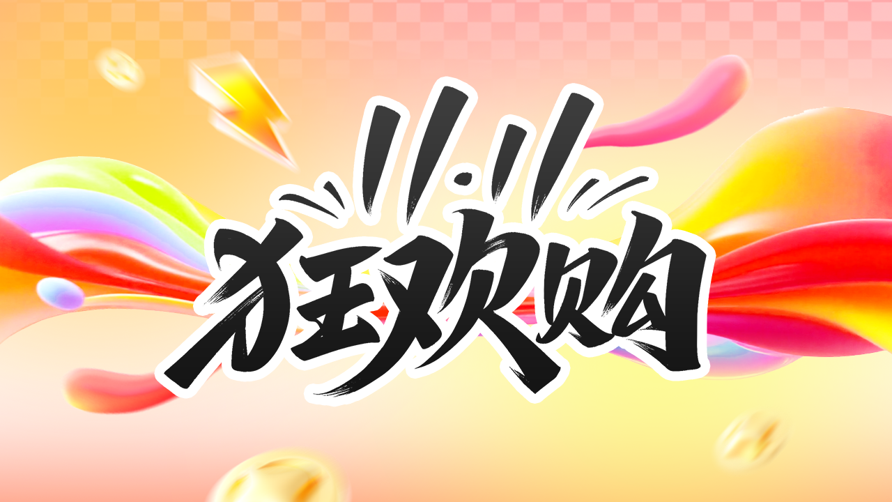 【双11云端狂欢】云手机1111天超长时长礼包，错过再等一年！