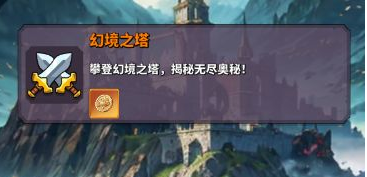 梦境-迷失之地幻境之塔玩法介绍 梦境-迷失之地幻境之塔怎么玩