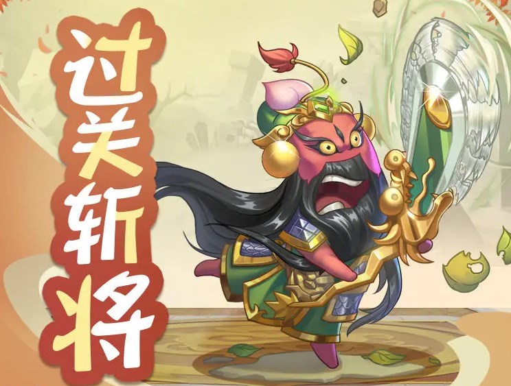 漫战无双过关斩将玩法攻略