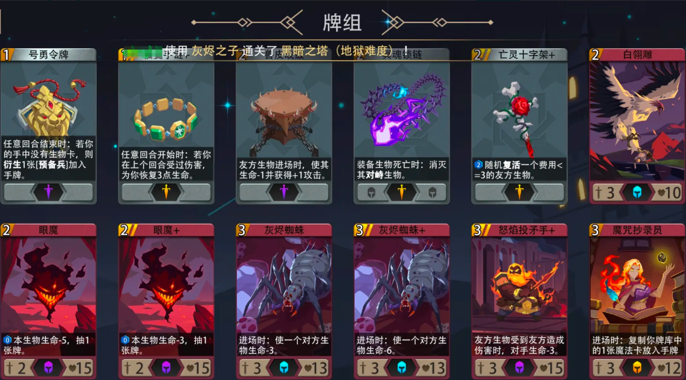 恶魔秘境灰烬之子卡组怎么玩 灰烬之子卡组过地狱黑塔500魂攻略