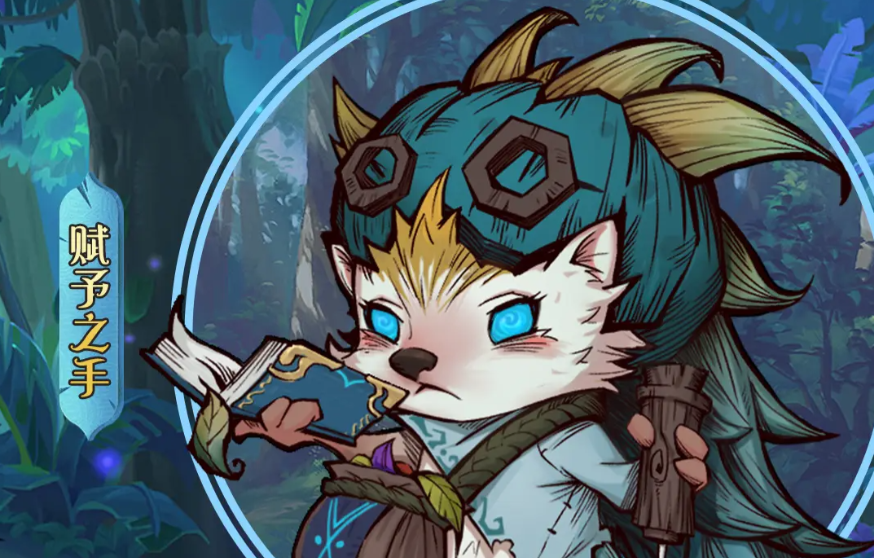 奥丘树海之下赋予之手玩法攻略 奥丘树海之下辅助森灵选哪个