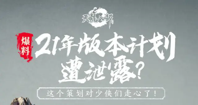 【爆料】21年版本计划遭泄露？图片