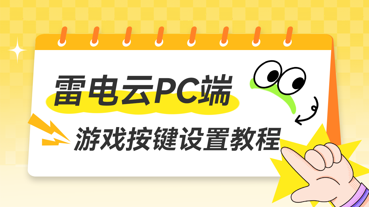 雷电云手机PC电脑端按键映射使用教程