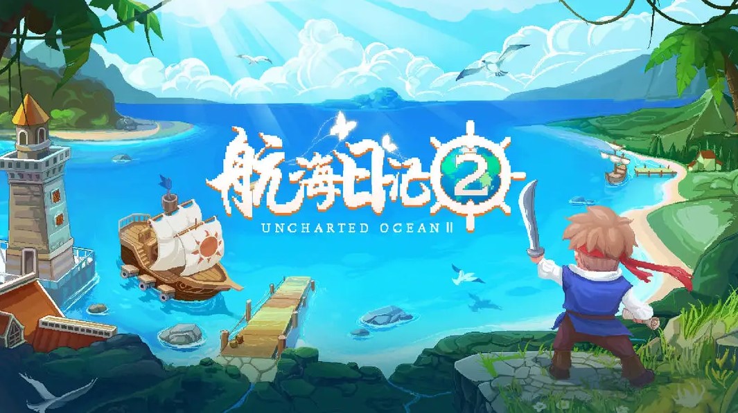 航海日记2知识书攻略