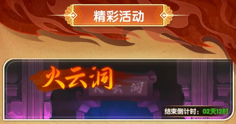 幻之封神火云洞打法攻略