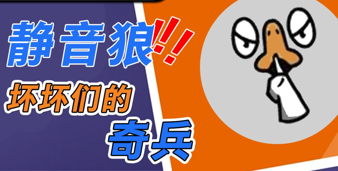 鹅鸭杀手游 静音狼进阶玩法全解析
