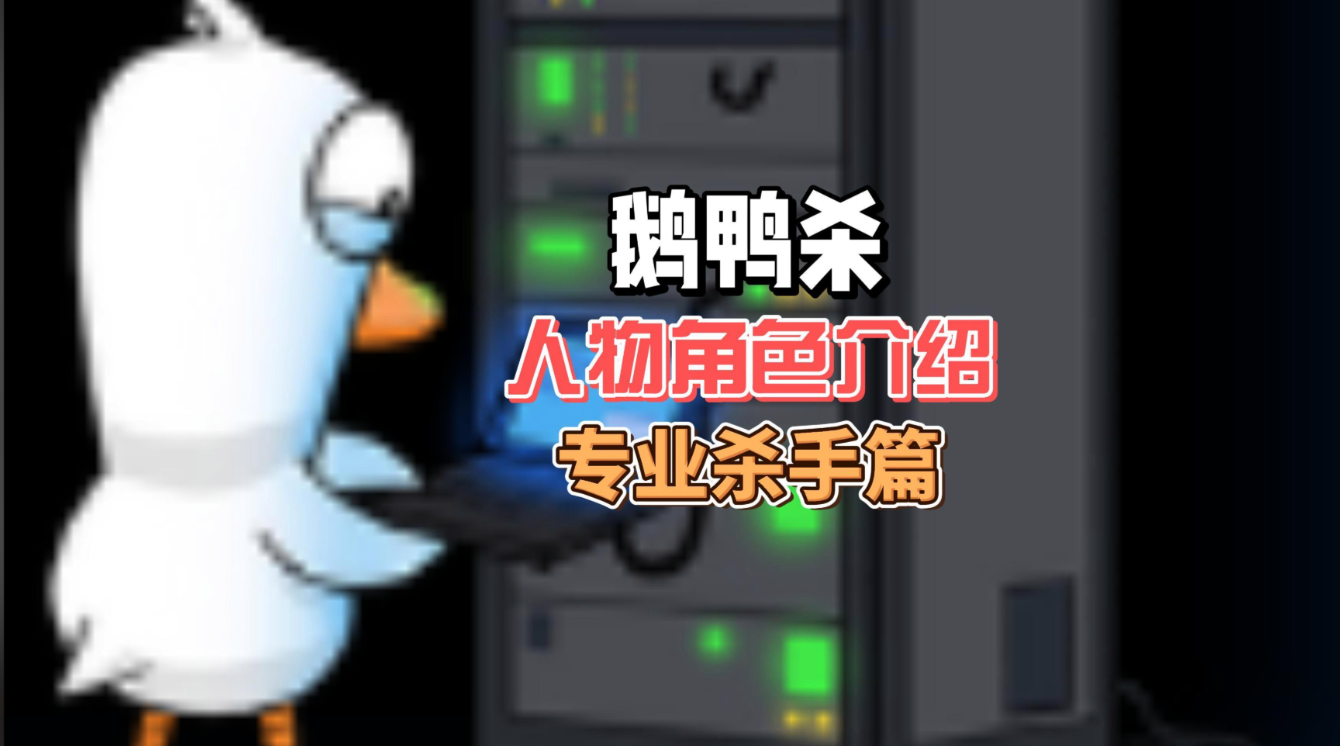 鹅鸭杀手游专业杀手玩法全攻略 成为暗影中的终结者