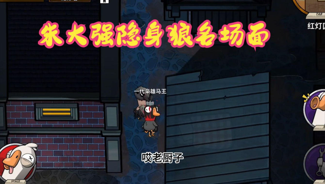 鹅鸭杀手游隐形狼终极玩法攻略