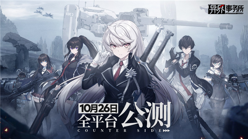 《异界事务所》10.26公测|预下载须知图片_1