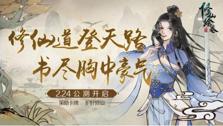 《修仙绘卷》2月24日公测 最全福利活动图片_1