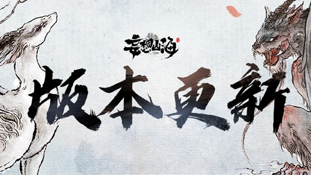 《妄想山海》7月29日全部服务器停服更新公告图片