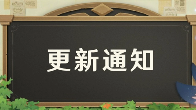 《原神》2.6版本预下载将于3月28日11:00开启！图片