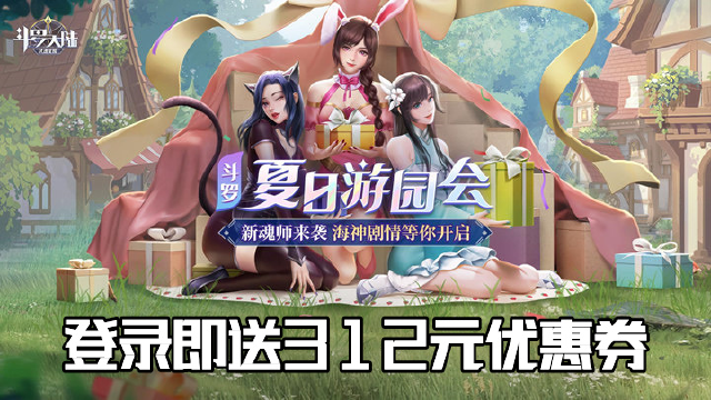 《斗罗大陆:武魂觉醒》11月5日-11月9日登录送优惠券